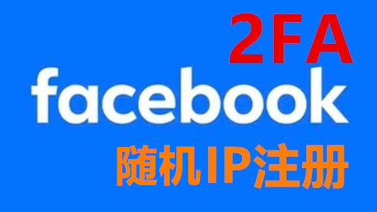 混合IP注册带2FA的脸书Facebook新白帐户
