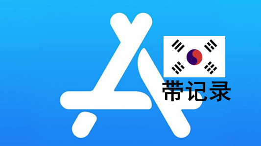 韩国苹果Apple ID账号(充值过带消费记录)未激活iCloud