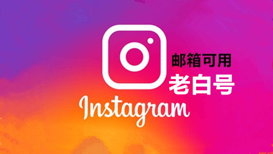 五个月以上邮箱可用的Instagram老白号