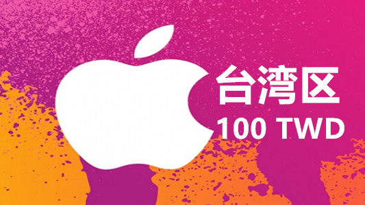 台湾苹果充值iTunes Gift Card礼品卡100台币