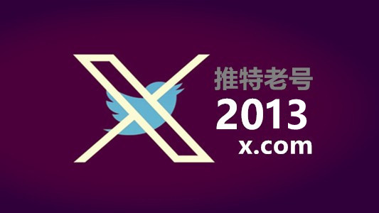 2013年注册带2FA的推特Twitter老账号