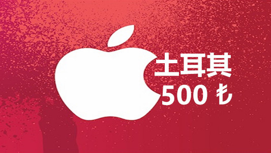土耳其苹果充值iTunes Gift Card礼品卡500里拉