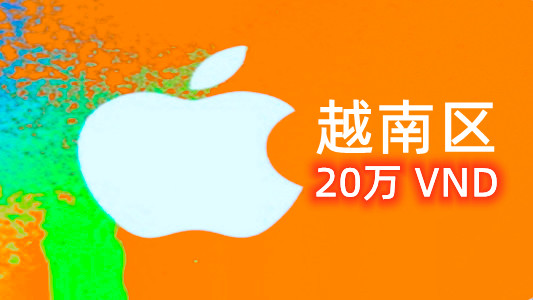 越南苹果充值iTunes Gift Card礼品卡20万越南盾