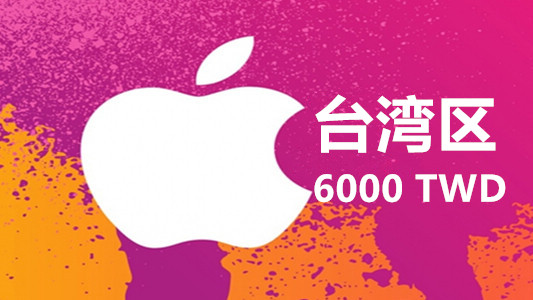 台湾苹果充值iTunes Gift Card礼品卡6000台币