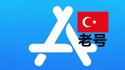 土耳其苹果Apple ID已激活iCloud五年以上老账号