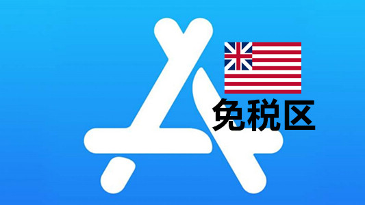 美国苹果ID账号(免税区老号)可改资料iCloud未激活