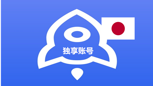 日本已买Shadowrocket的苹果ID独享账号