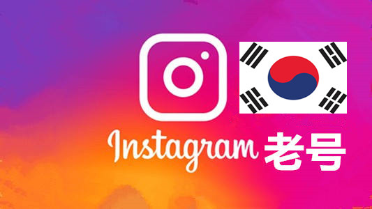 韩国2010-2024年随机粉100+老贴真实的instagram老帐户