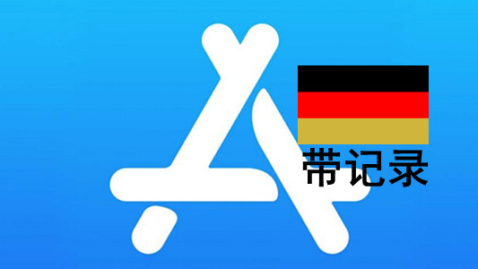 德国苹果Apple ID账号(充值过带消费记录)未激活iCloud