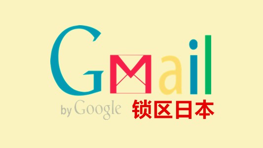 锁区日本的谷歌邮箱Gmail/YouTube老账号