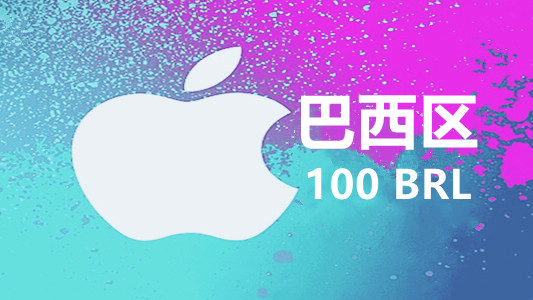 巴西苹果充值iTunes Gift Card礼品卡100雷亚尔
