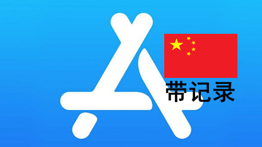 中国苹果Apple ID账号(充值过带消费记录)未激活iCloud