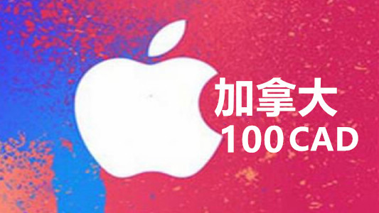 加拿大苹果充值iTunes Gift Card礼品卡100加元