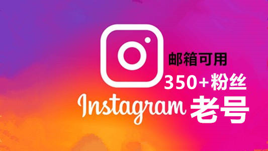 一年以上一图350多粉邮箱可用的Instagram老号