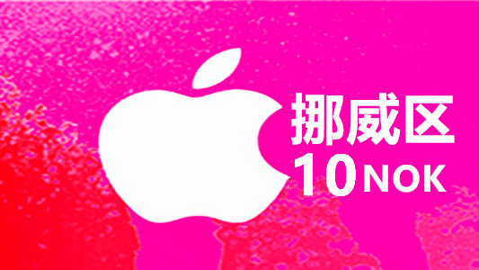 挪威苹果充值iTunes Gift Card礼品卡100克朗