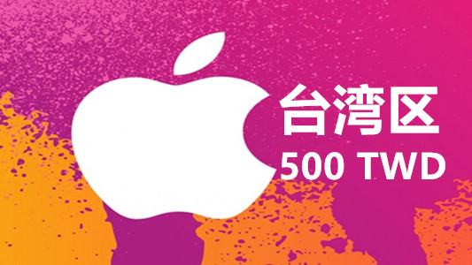 台湾苹果充值iTunes Gift Card礼品卡500台币