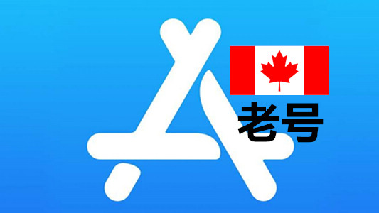 加拿大苹果Apple ID已激活iCloud五年以上老账号
