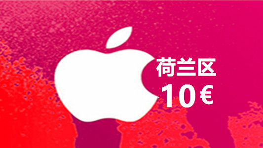 荷兰苹果充值iTunes Gift Card礼品卡10欧元