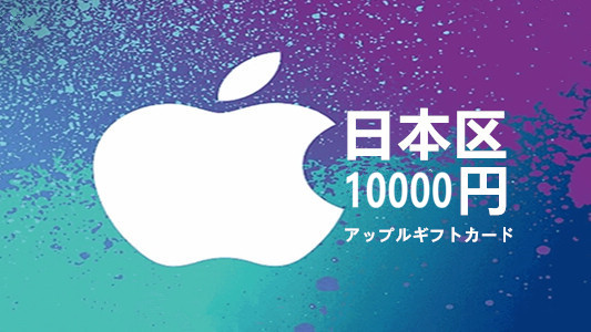 日本苹果充值iTunes Gift Card礼品卡10000日元