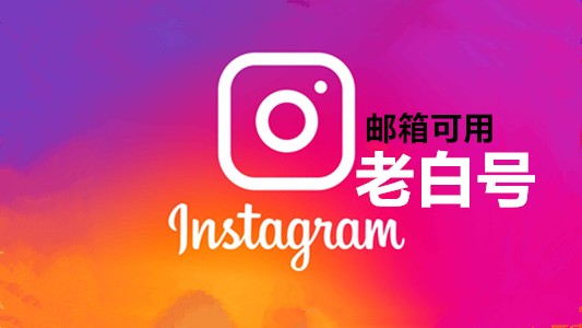 2020年邮箱可用带2FA的instagram空白老账号