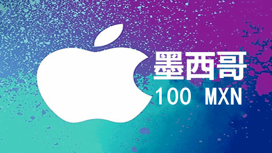 墨西哥苹果充值iTunes Gift Card礼品卡100比索