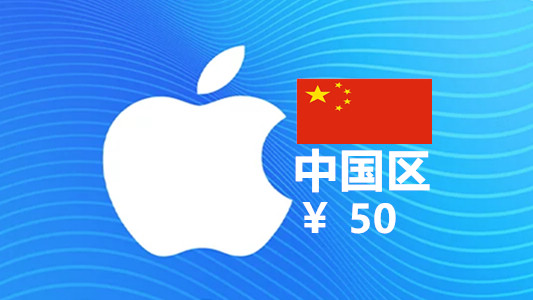 中国苹果充值iTunes Gift Card礼品卡50元