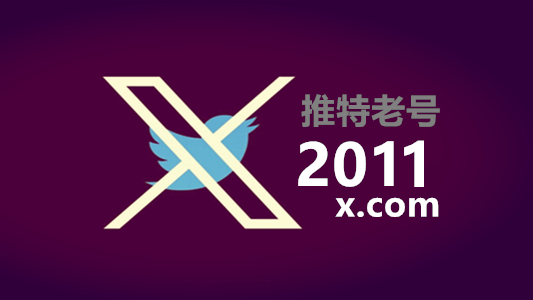 2011年注册带2FA的推特Twitter老账号