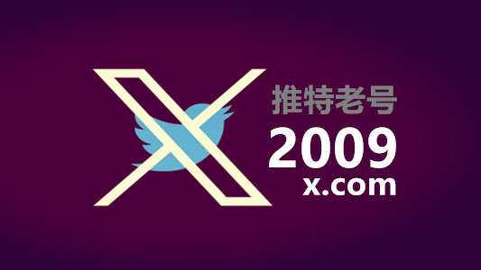 2009年稳定耐用的推特Twitter老账号