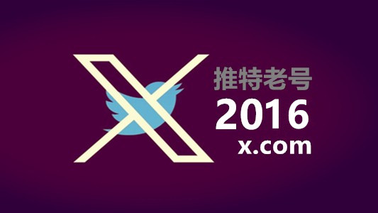 2016年注册带2FA的推特Twitter老账号