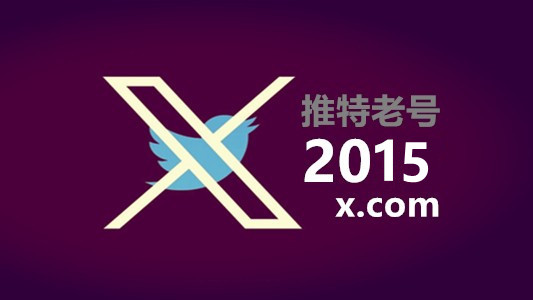 2015年注册带2FA的推特Twitter老账号