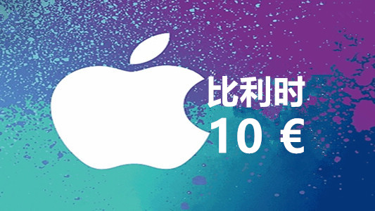 比利时苹果充值iTunes Gift Card礼品卡10欧元