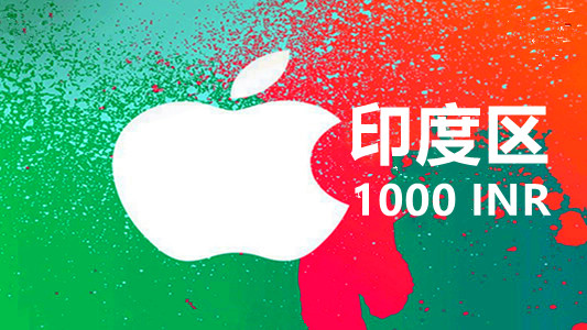 印度苹果充值iTunes Gift Card礼品卡1000卢比