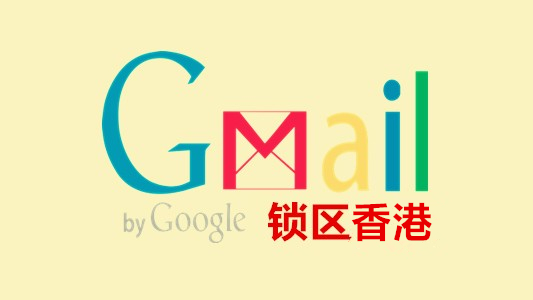 锁区香港的谷歌邮箱Gmail/YouTube老账号