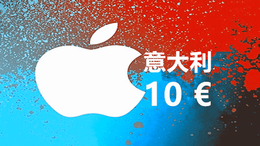 意大利苹果充值iTunes Gift Card礼品卡10欧元