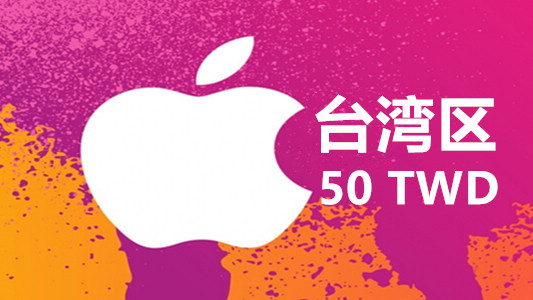 台湾苹果充值iTunes Gift Card礼品卡 50台币