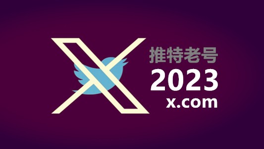 2023年带2FA的推特Twitter老账户