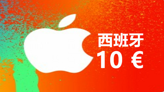 西班牙苹果充值iTunes Gift Card礼品卡10欧元