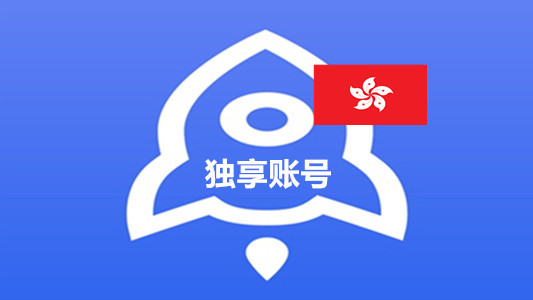 香港已买Shadowrocket的苹果ID独享账号