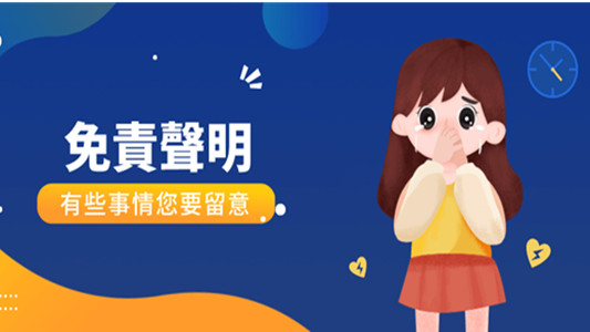 网站隐私及免责声明