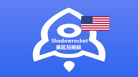 美国苹果APP小火箭Shadowrocket兑换码