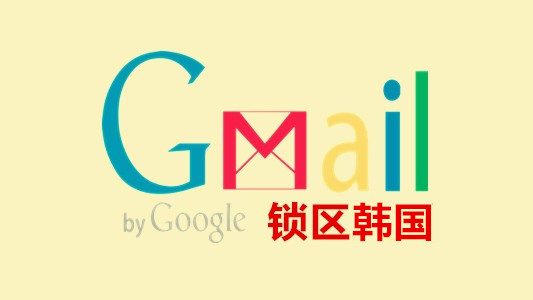 锁区韩国的谷歌邮箱Gmail/YouTube老账号