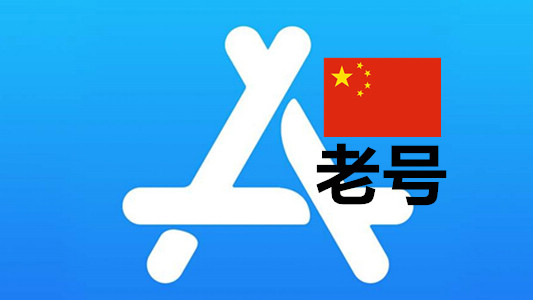 中国苹果Apple ID已激活iCloud五年以上老账号
