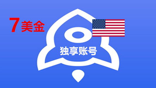 美国已买Shadowrocket余额 7美金苹果ID独享账号