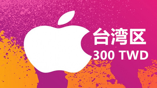 台湾苹果充值iTunes Gift Card礼品卡300台币
