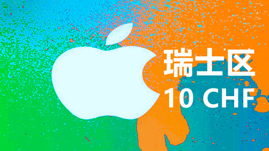 瑞士苹果充值iTunes Gift Card礼品卡10瑞士法郎
