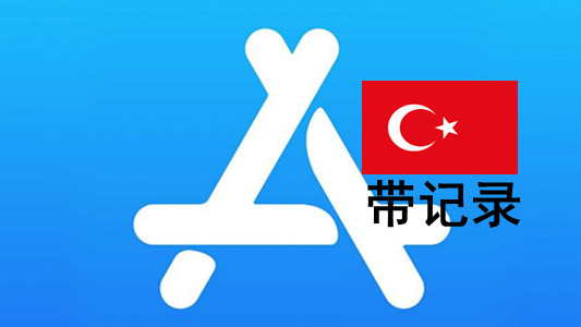 土耳其苹果Apple ID账号(充值过带消费记录)未激活iCloud