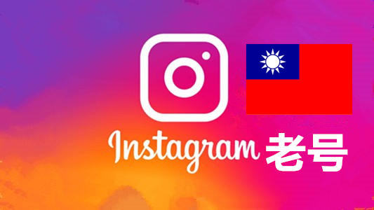 台湾2010-2024年随机粉贴真实的instagram老帐户