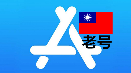 台湾苹果Apple ID已激活iCloud五年以上老账号