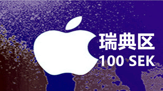 瑞典苹果充值iTunes Gift Card礼品卡100瑞典克朗