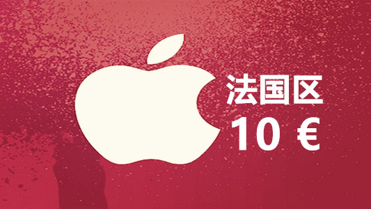 法国苹果充值iTunes Gift Card礼品卡10欧元